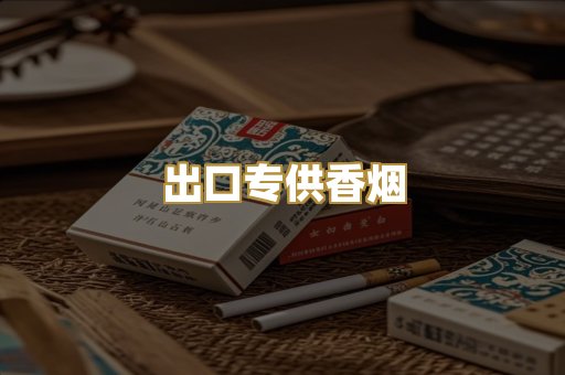 出口专供香烟