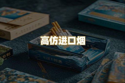 高仿进口烟